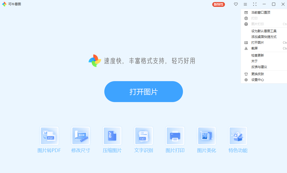 可牛看图pc版v2023.6.20.956 官方版
