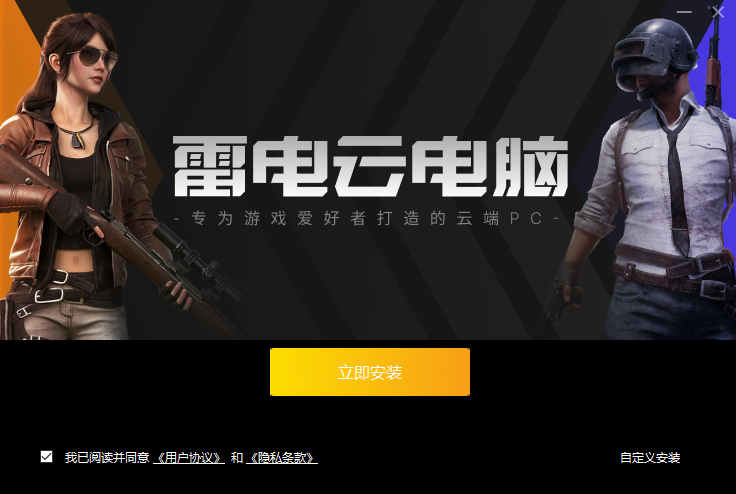雷电云电脑电脑版v1.0.0 最新版
