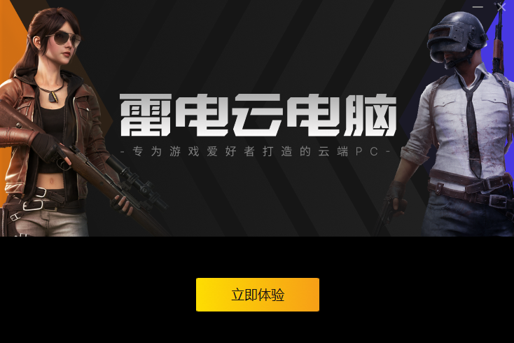 雷电云电脑电脑版v1.0.0 最新版