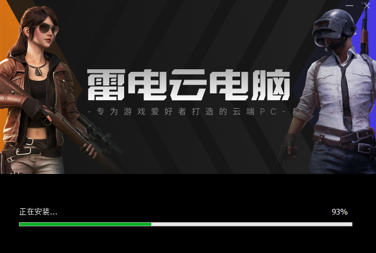 雷电云电脑电脑版v1.0.0 最新版