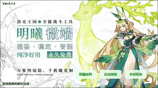 洛克王国明曦辅助电脑版v4.1.4 最新版