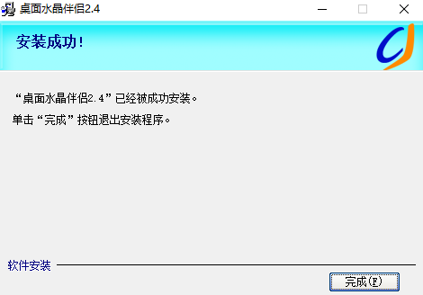 桌面水晶伴侣桌面版v2.4 最新版