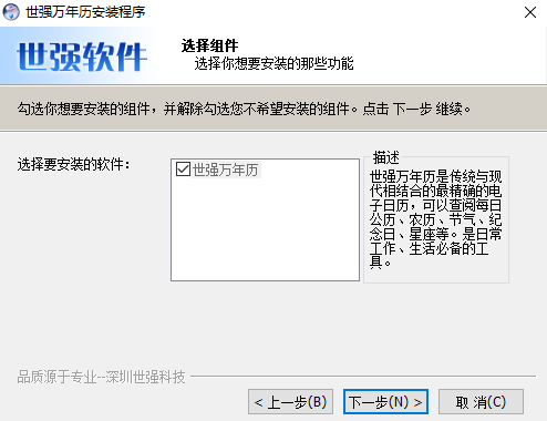 世强万年历电脑版v1.0.0.1 官方版