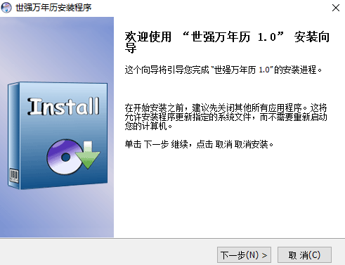 世强万年历电脑版v1.0.0.1 官方版