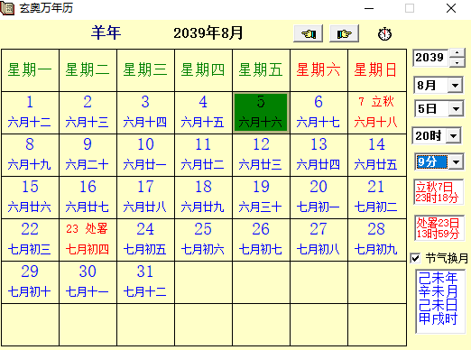 玄奥万年历pc版v1.0 最新版