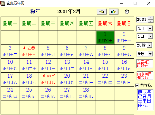 玄奥万年历pc版v1.0 最新版
