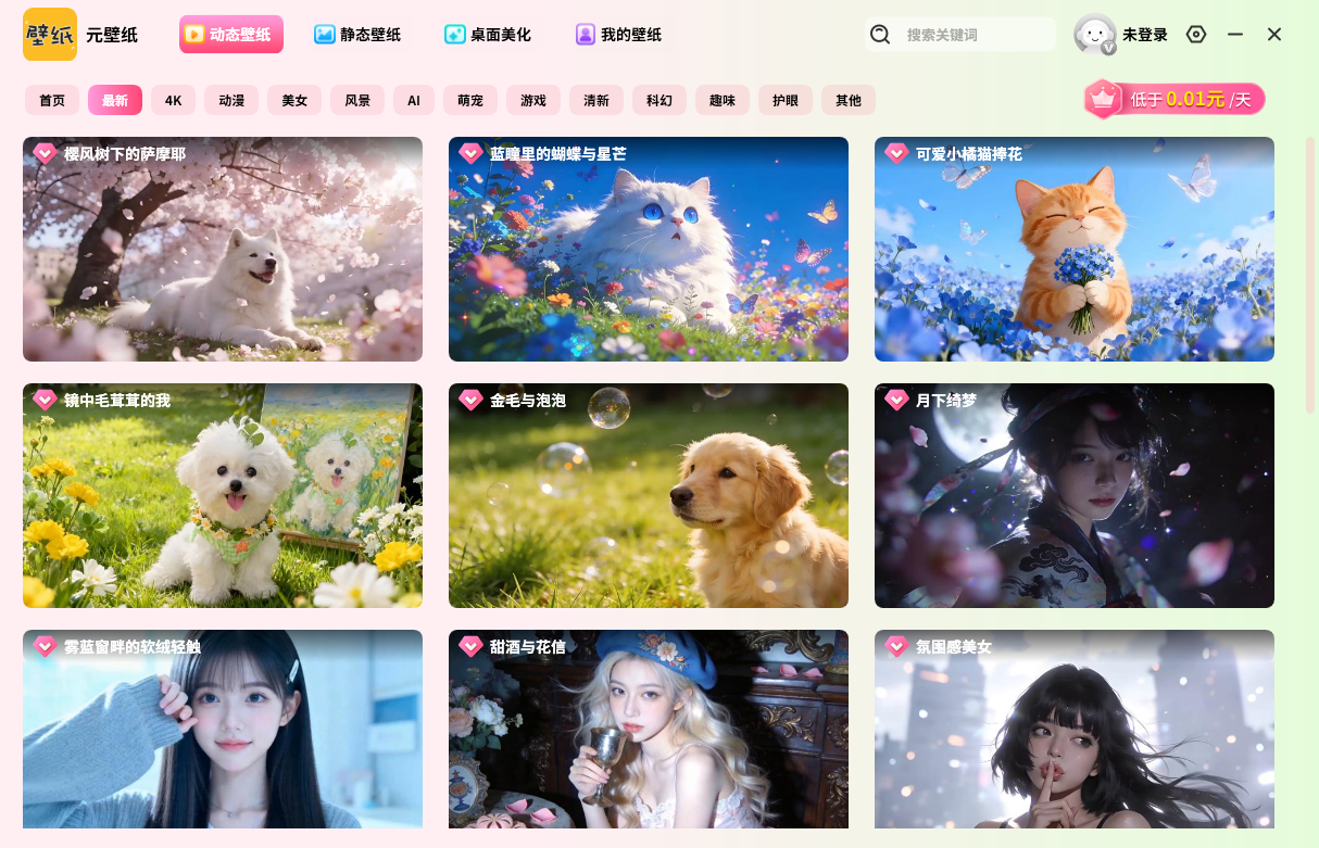 元壁纸电脑版v2.7.2.0 最新版