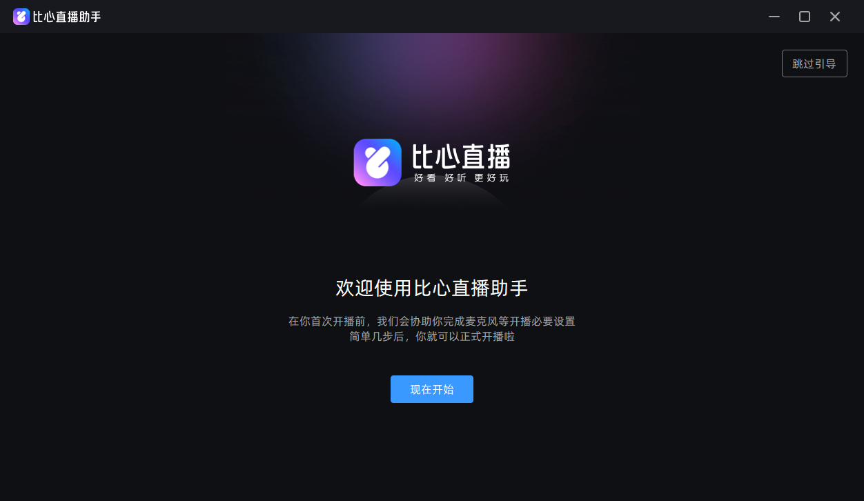 比心直播助手pc版v7.36.6.0 最新版