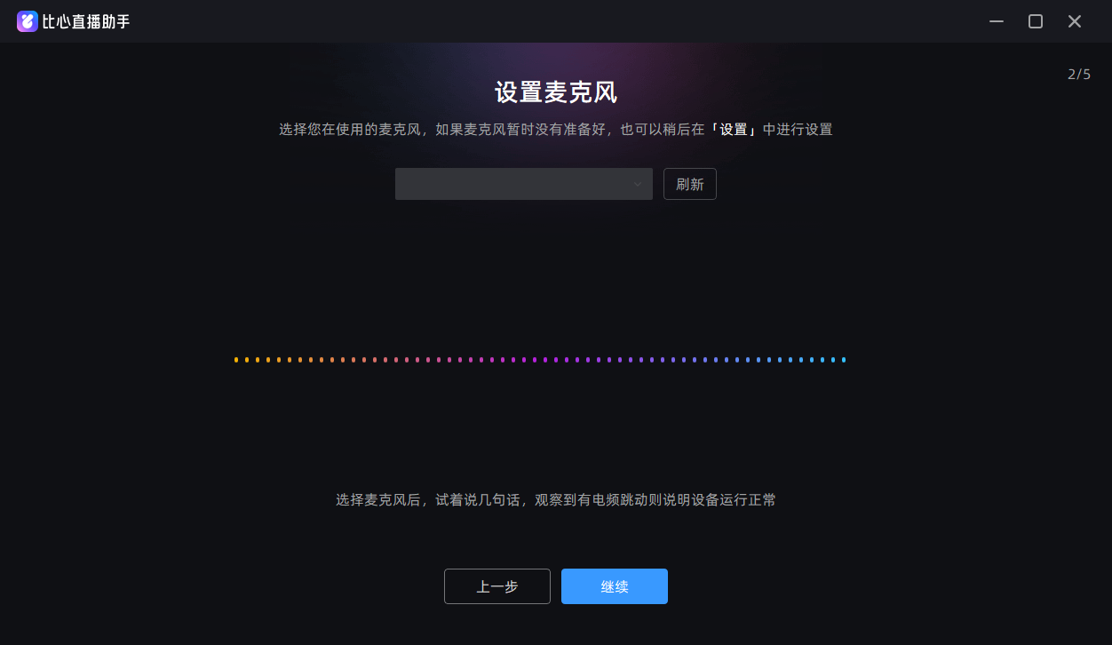 比心直播助手pc版v7.36.6.0 最新版