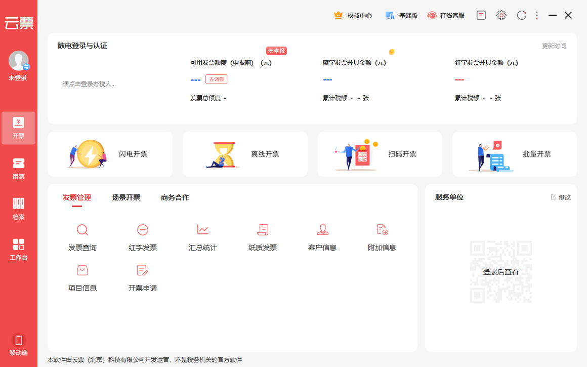 百旺云票助手电脑版v5.0.0.82 最新版