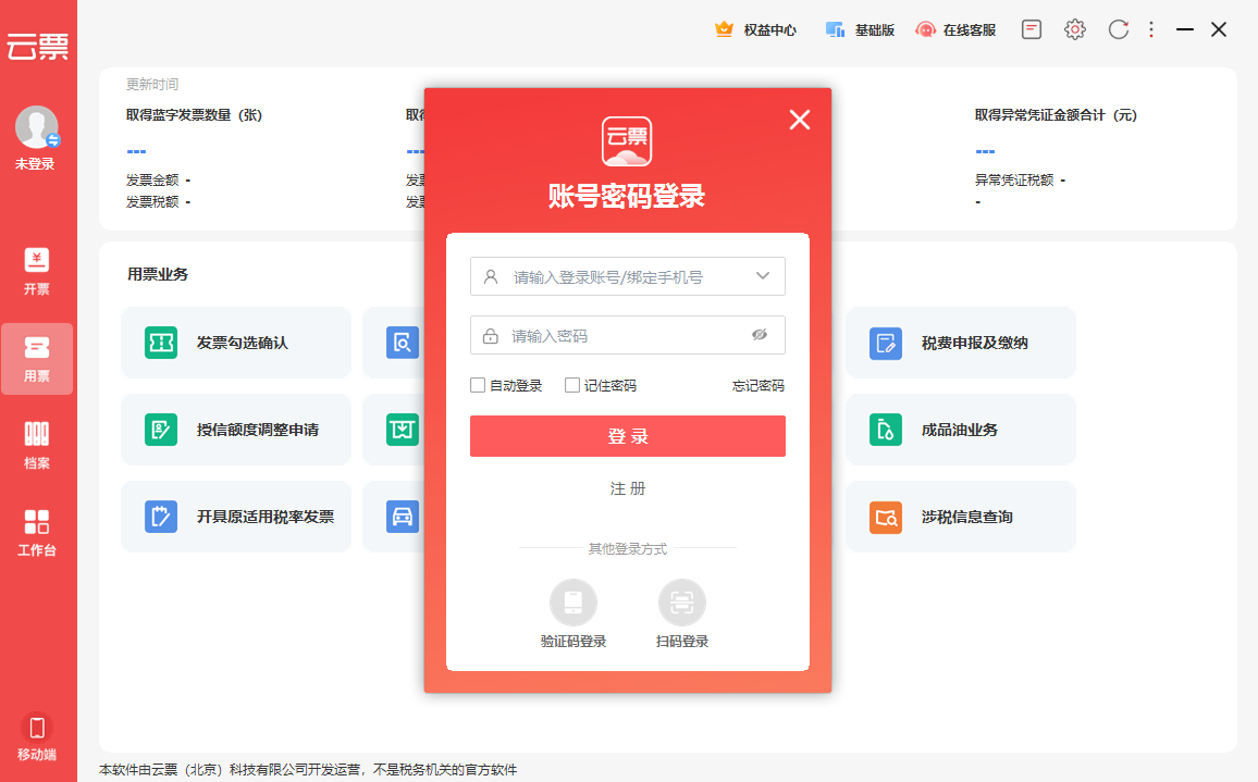 百旺云票助手电脑版v5.0.0.82 最新版