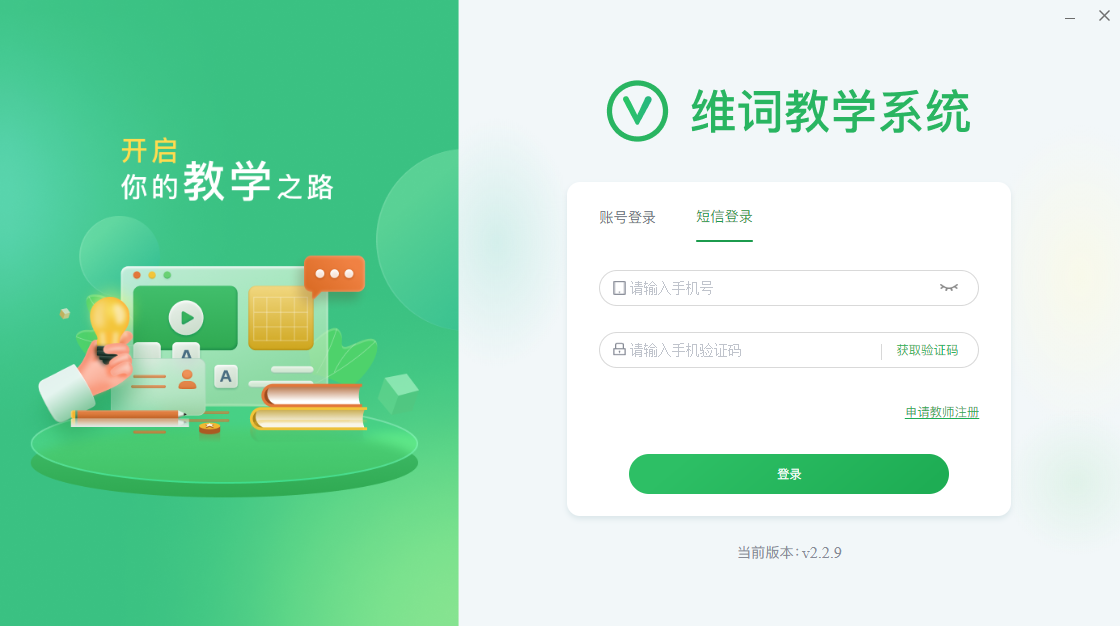 维词教学系统电脑版v2.2.9 最新版