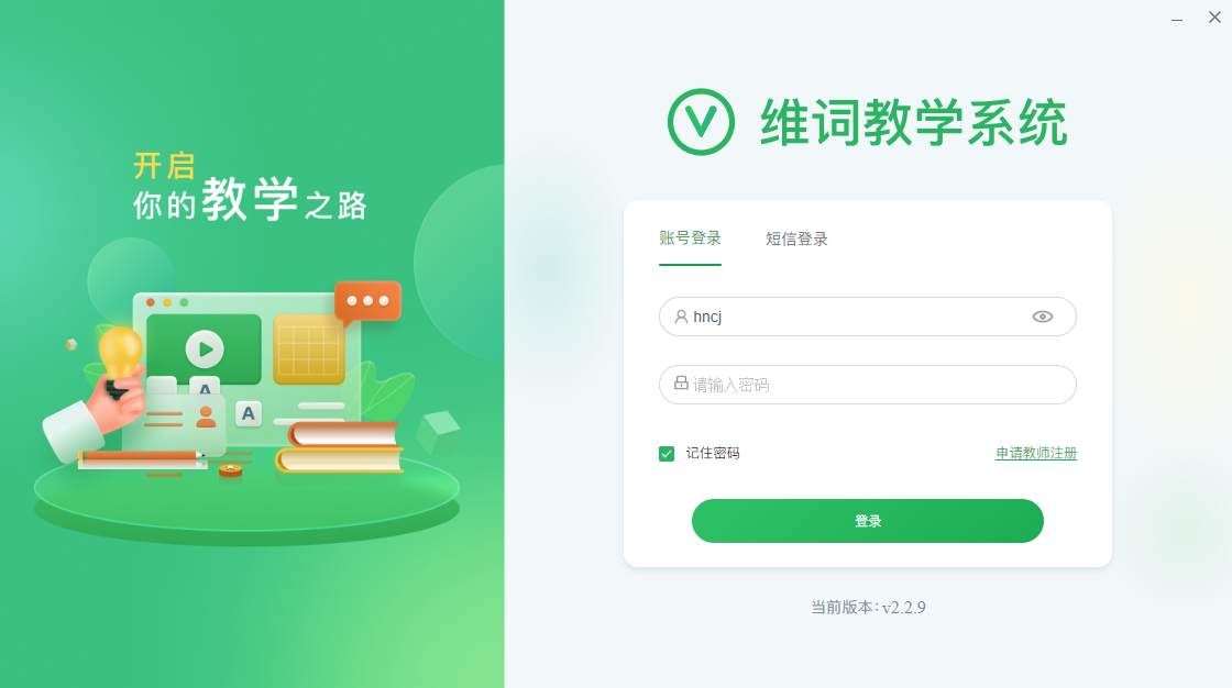 维词教学系统电脑版v2.2.9 最新版