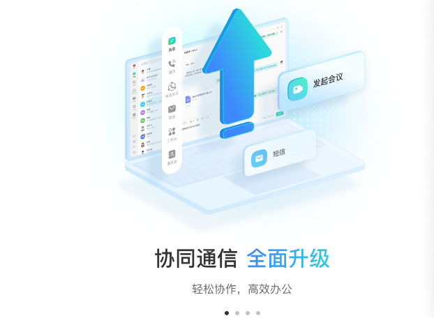 协同通信桌面版v5.7.0.13012 最新版