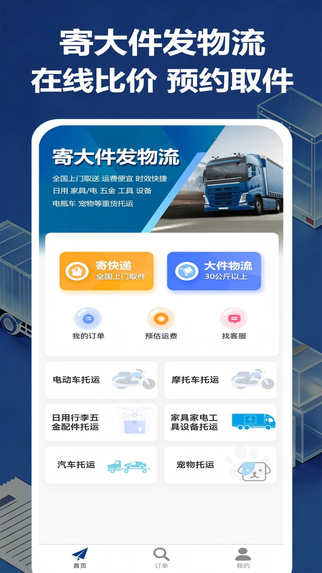 大件物流托运APPv25 最新版