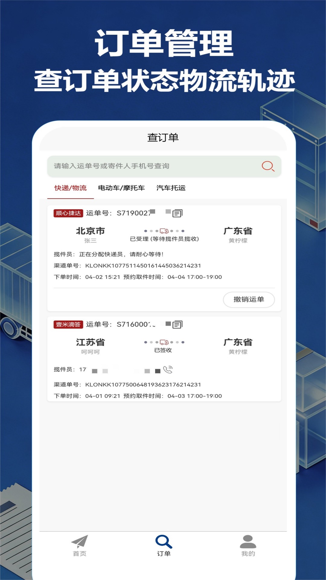 大件物流托运APPv25 最新版
