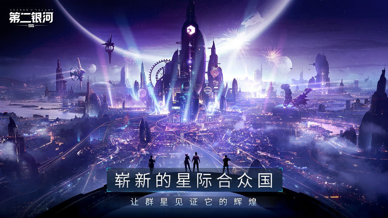 第二银河手游官方v1.11.11 最新版