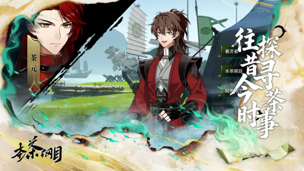 本茶纲目手游最新版v1.0.6 安卓版