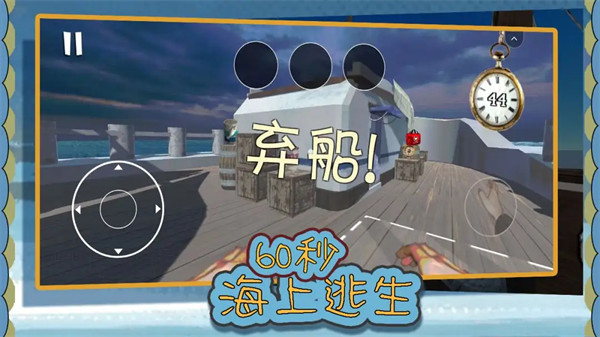 60秒海上逃生游戏 60秒海上逃生游戏