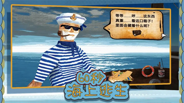 60秒海上逃生游戏 60秒海上逃生游戏