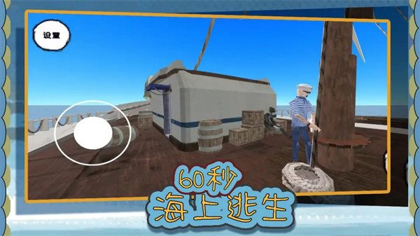 60秒海上逃生游戏 60秒海上逃生游戏
