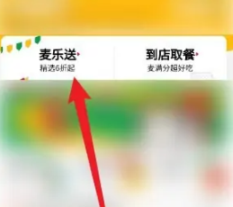 麦当劳怎么免配送费 麦当劳免配送费的方法 麦当劳怎么免配送费 麦当劳免配送费的方法