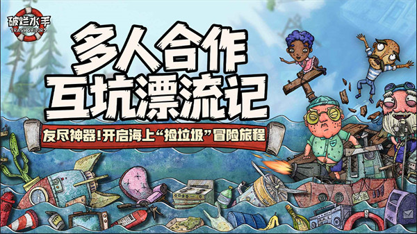 破烂水手游戏 破烂水手游戏