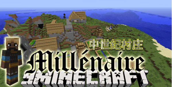 我的世界中世纪村庄(千年村庄)mod模组 我的世界中世纪村庄(千年村庄)mod模组