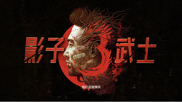 影子武士3电脑版 影子武士3电脑版