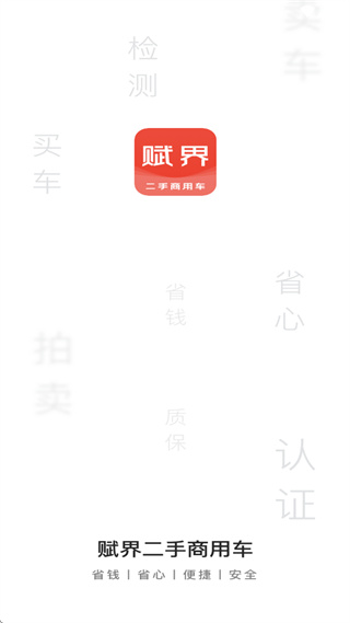 赋界二手商用车app官方下载 赋界二手商用车app官方下载