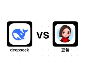 豆包玄学准还是deepseek准 为什么豆包和deepseek玄学不一样 豆包玄学准还是deepseek准 为什么豆包和deepseek玄学不一样