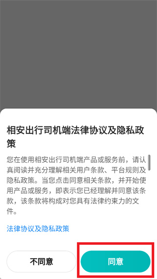 相安出行司机端app 相安出行司机端app