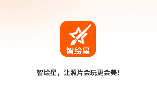 智绘星APP下载 智绘星APP下载