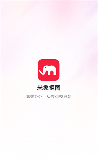 米象抠图app官方下载最新版 米象抠图app官方下载最新版