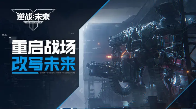逆战未来电脑版 逆战未来电脑版