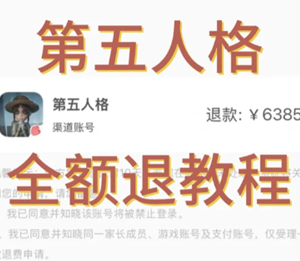 第五人格怎么申请未成年退款 第五人格申请退款教程 第五人格怎么申请未成年退款 第五人格申请退款教程