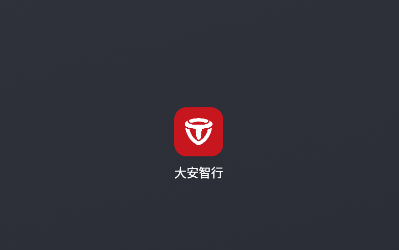 大安智行APP官方下载 大安智行APP官方下载