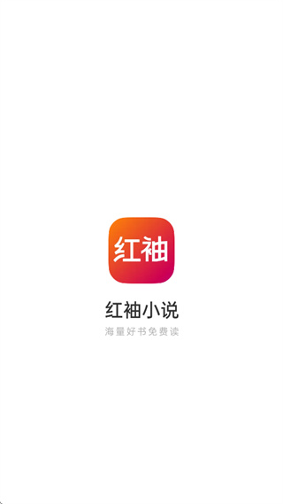 红袖小说官方下载 红袖小说官方下载