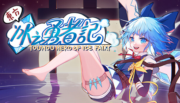 东方冰之勇者记pc版 东方冰之勇者记pc版