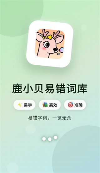 鹿小贝易错词库app下载 鹿小贝易错词库app下载
