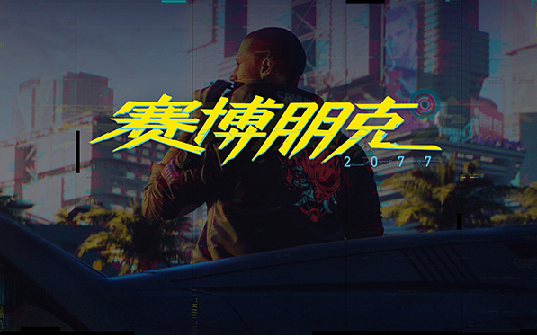 赛博朋克2077帧数优化补丁 赛博朋克2077帧数优化补丁
