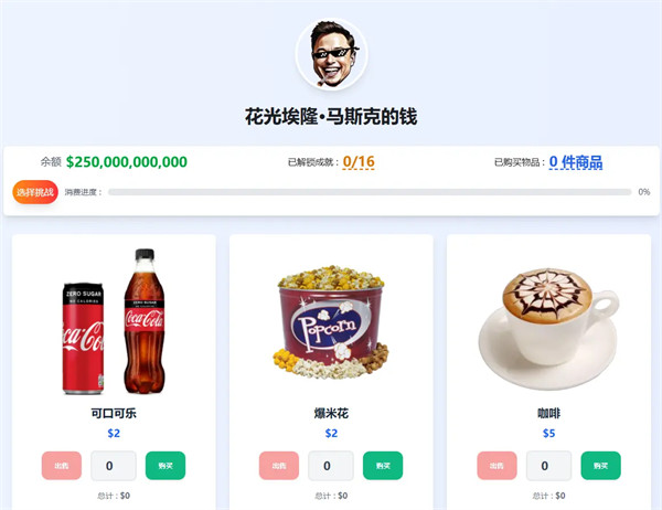 花掉马斯克的钱游戏 花掉马斯克的钱游戏
