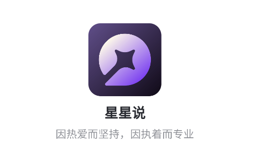 星星说app 星星说app