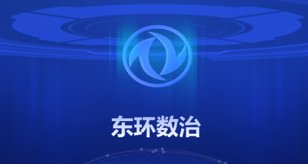 东环数治APP下载 东环数治APP下载