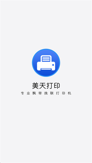 美天打印app下载 美天打印app下载