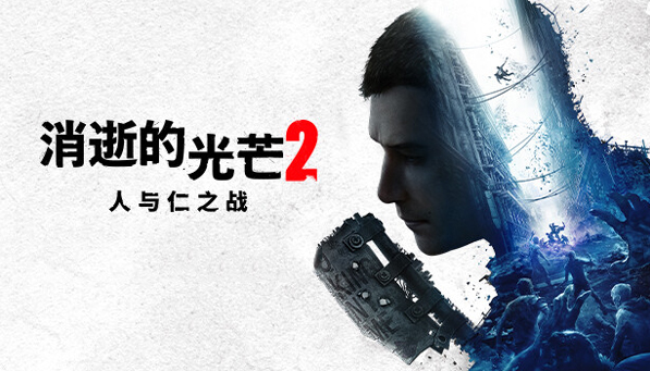 消逝的光芒2人与仁之战桌面版 消逝的光芒2人与仁之战桌面版