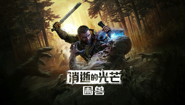 消逝的光芒困兽桌面版 消逝的光芒困兽桌面版