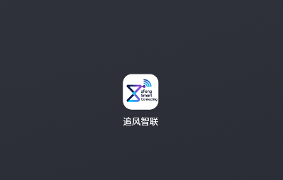 追风智联app 追风智联app