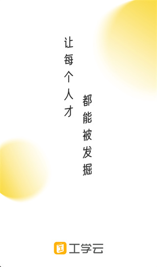 工学云app官方下载 工学云app官方下载