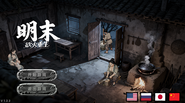 明末欲火重生pc版 明末欲火重生pc版